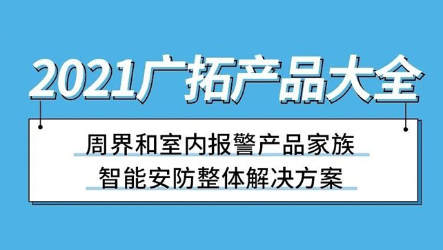 2021广拓产品大全