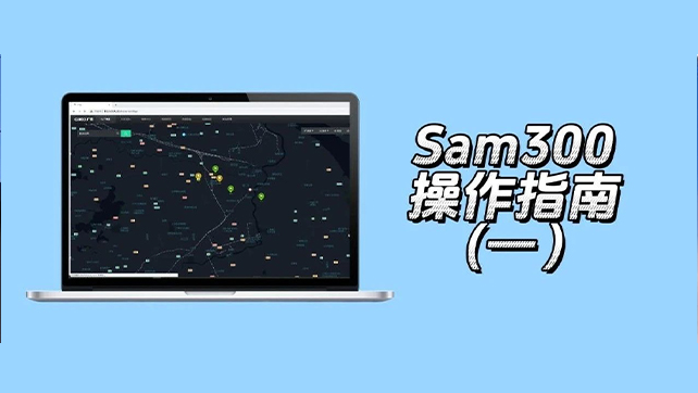 收藏了！Sam300视频联动配置及常用操作指南