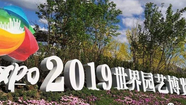 上海广拓振动光纤系统，为2019北京世界园艺博览会保驾护航！