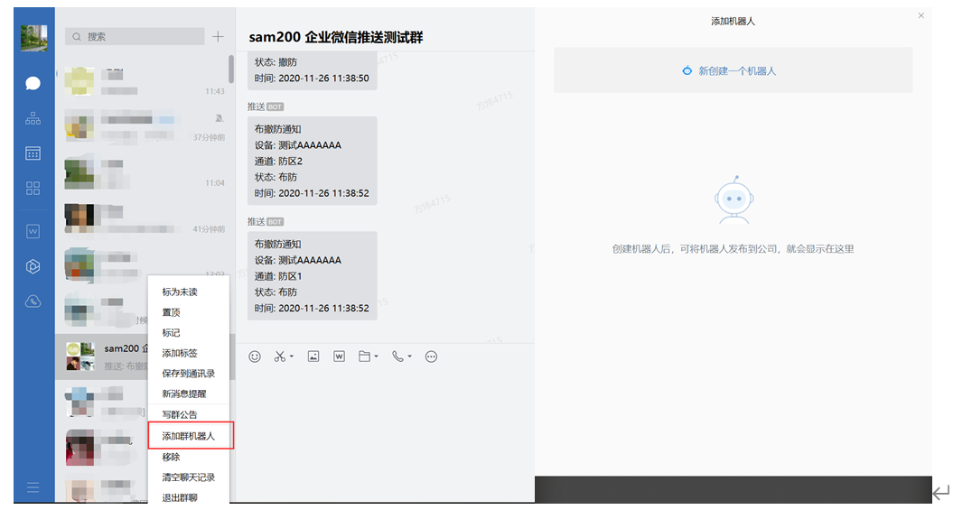 Sam200软件消息推送到企业微信有哪些注意事项？(图12)