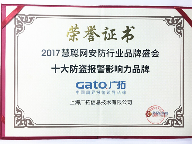 引航周界报警 上海广拓再获2017年“十大防盗报警影响力品牌”奖(图1)