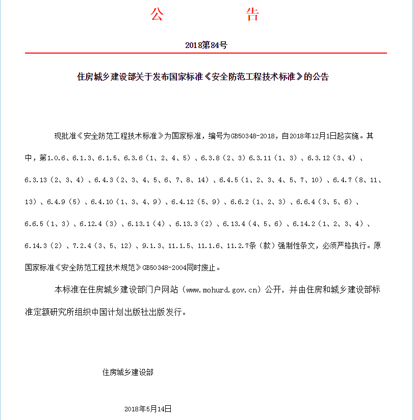 时隔14年，国家标准《安全防范工程技术标准》GB50348-2018更新发布！(图1)